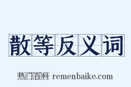 散等反义词是什么意思的图片